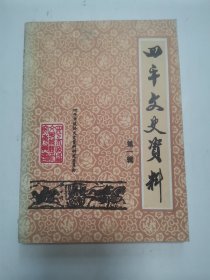 “吉林”四平文史资料 第一辑