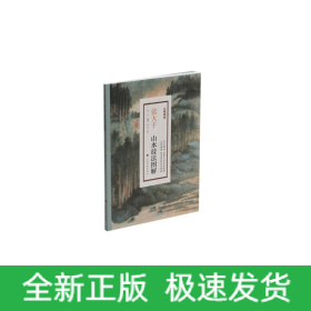 张大千山水技法图解/大师课堂