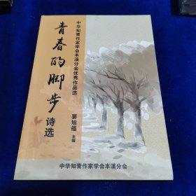 青春的脚步（诗选）：中华知青作家学会本溪分会优秀作品选