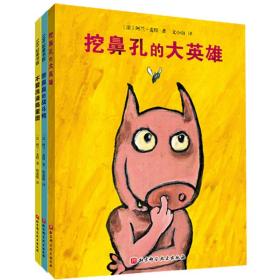 挖鼻孔的大英雄系列 (幼儿卫生习惯幽默绘本）（全3册)