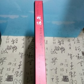 戏缘余小武川剧艺术：一版一印12开精装大本