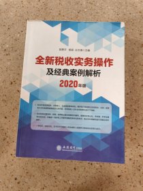 全新税收实务操作及经典案例解析（2020年版）