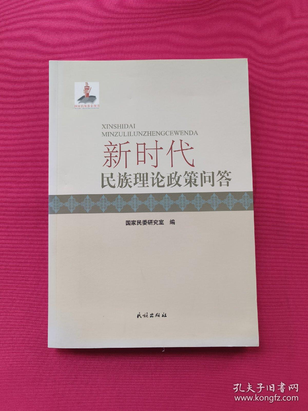 新时代民族理论政策问答.