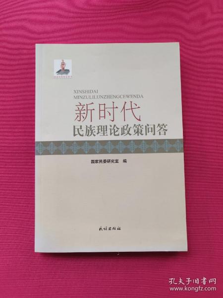 新时代民族理论政策问答