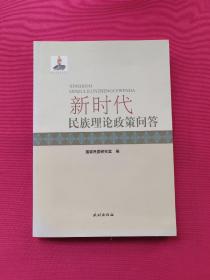 新时代民族理论政策问答.