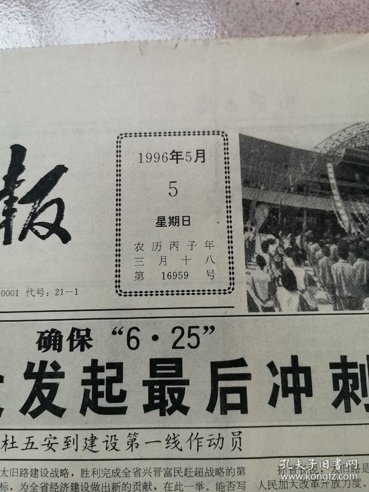 老报纸—山西日报1996年5月5日（4开4版 太旧路建设发起最后冲刺 9品）
