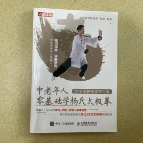 中老年人零基础学杨氏太极拳 大字图解视频学习版