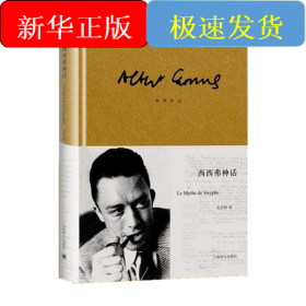 西西弗神话（加缪作品）
