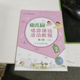 幼儿园唱游律动活动教程（第2册 中班）