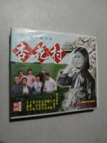 眉户现代剧 杏花村 3VCD（未拆封）