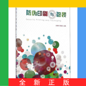 防偽印刷與包裝