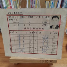 1950年北京大学医学院专修班学籍卡（中国著名法医学专家赵经隆）