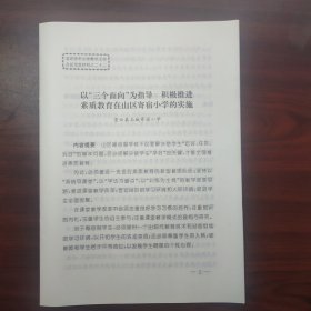 以“三个面向”为指导，积极推进素质教育在山区寄宿小学的实施