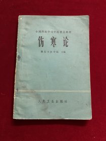 伤寒论（全国西医学中医普及教材）