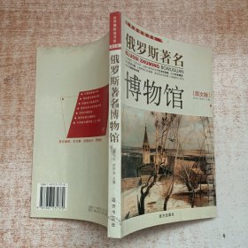 俄罗斯著名博物馆（图文版）