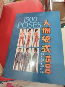 人体姿势1500