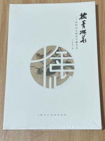 掇菁擷華 論和田玉俏色巧雕藝術(shù) （帶塑封）
