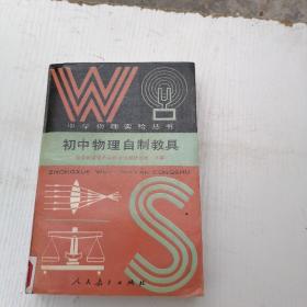 中学物理实验丛书：初中物理自制教具