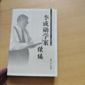 李成勋学案续编