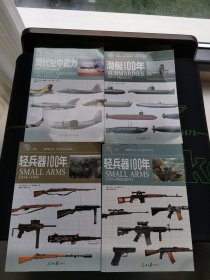 武器系列：潜艇100年+轻兵器100年（上）+轻兵器100年（下）+现代空中武力（套装共4册）