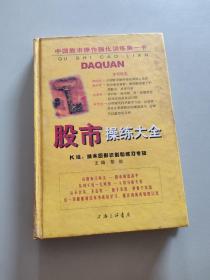 股市操练大全：K线、技术图形的识别和练习专辑。