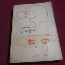 【老教材老课本】数学/工农业余中等学校初中课本，第一册，1980年1月第1版第1刷