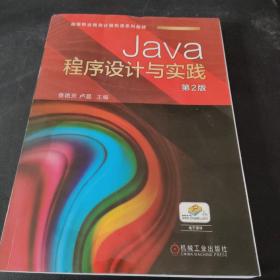 Java程序设计与实践 第2版