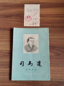 司马迁 竖版繁体（带1962年购书票）