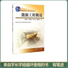 能源工程概论/普通高等教育“十一五”国家级规划教材