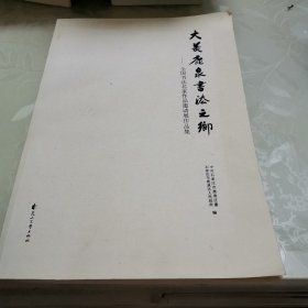 大美鹿泉书法之乡 全国书法名家作品邀请展作品集