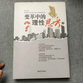 变革中的理性思考. 4