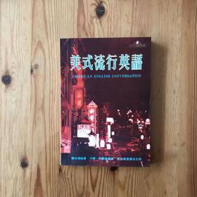 美式流行英語(yǔ)（帶原購(gòu)書(shū)發(fā)票）
