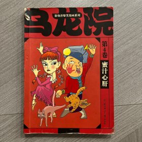 乌龙院漫画：4蜜汁心肝