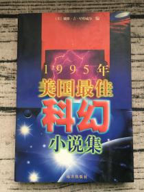 1995年美国最佳科幻小说集