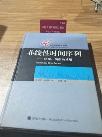 非线性时间序列：建模、预报及应用