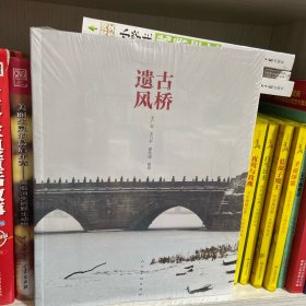 古桥遗风