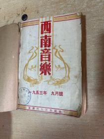 西南音乐 1953年9,11,12,1954年1,2，3,5，6,7,8，10,12,1955年4,5，合计十四期合售！