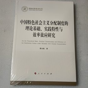 中国特色社会主义分配制度的理论基础、实践特性与效率效应研究【没开封】