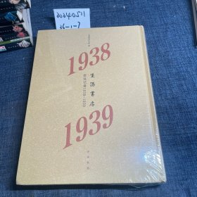生活书店会议记录1938-1939（“韬奋纪念馆馆藏文献”丛书）