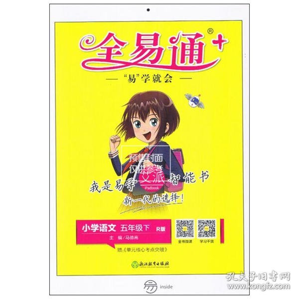 全易通：小学语文（五年级下R版浙江）