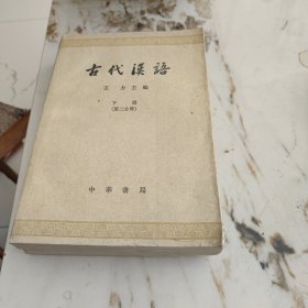 古代汉语（第二分册）上下