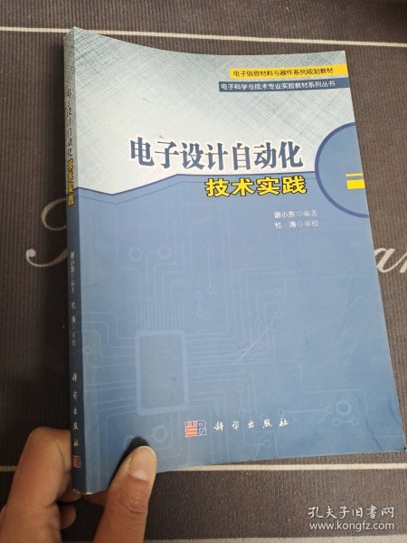 电子设计自动化技术实践/电子科学与技术专业实验教材系列丛书，电子信息材料与器件系列规划教材