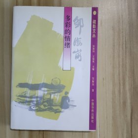 多彩的情绪 邹海岗