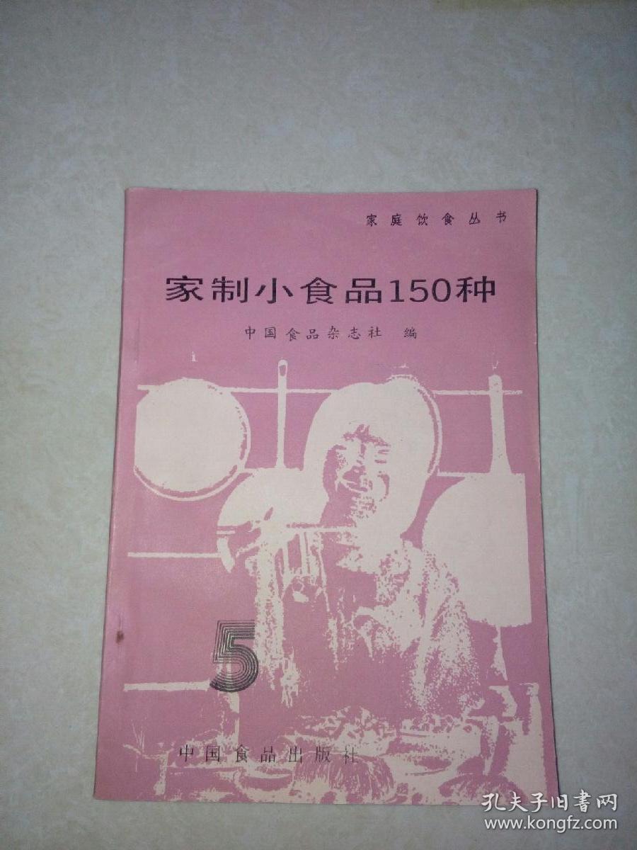 家制小食品150种      （32开本，中国食品出版社，86年一版一印刷）   内页干净。