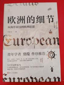 经纬度丛书·欧洲的细节：从海洋帝国到欧洲联盟（了解欧洲、欧盟、欧元区的前世今生，这一本书就足够了！）