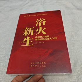 浴火新生：中国共产党的革命实践与伟大飞跃