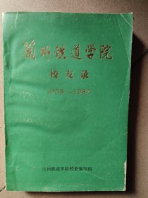 兰州铁道学院校友录（1958/1982）