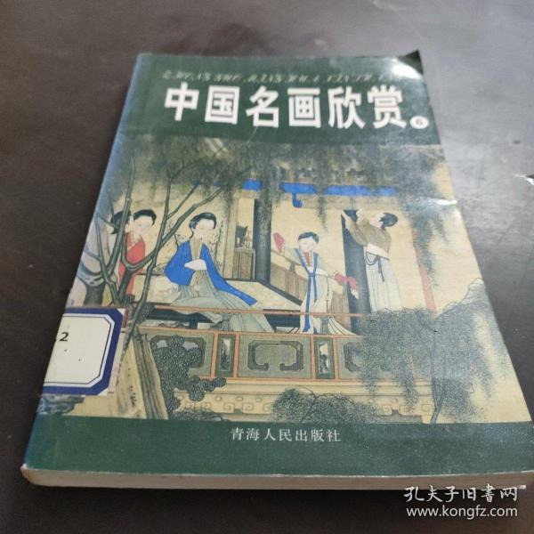 中国名画欣赏.七.清朝