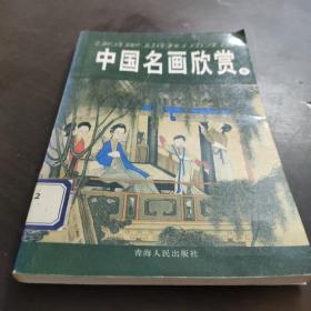 中国名画欣赏.七.清朝