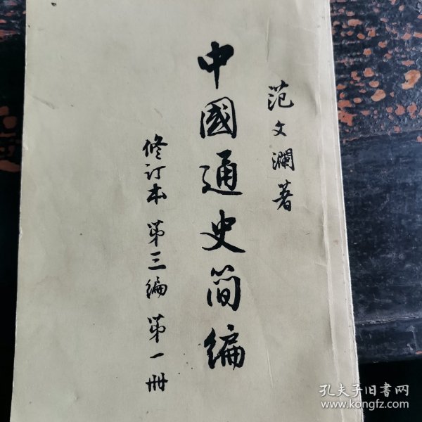 中國通史简编 第三编 第一分册